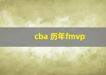 cba 历年fmvp